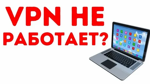 VPN не работает в 2025: как восстановить подключение — 7 надёжных способов
