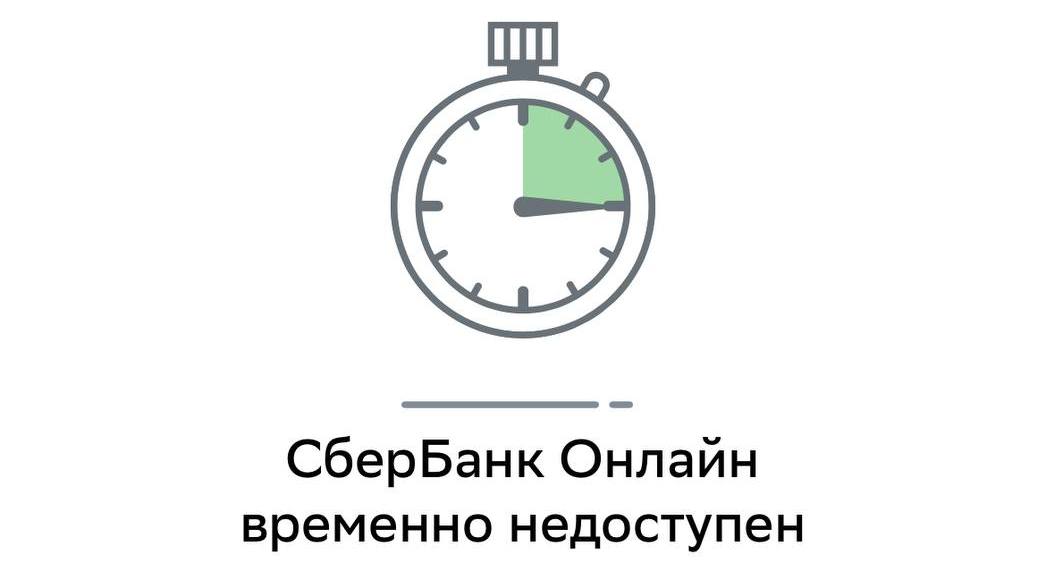 Сбой в работе Сбербанка 10 июля 2025 — проблемы с переводами и оплатой
