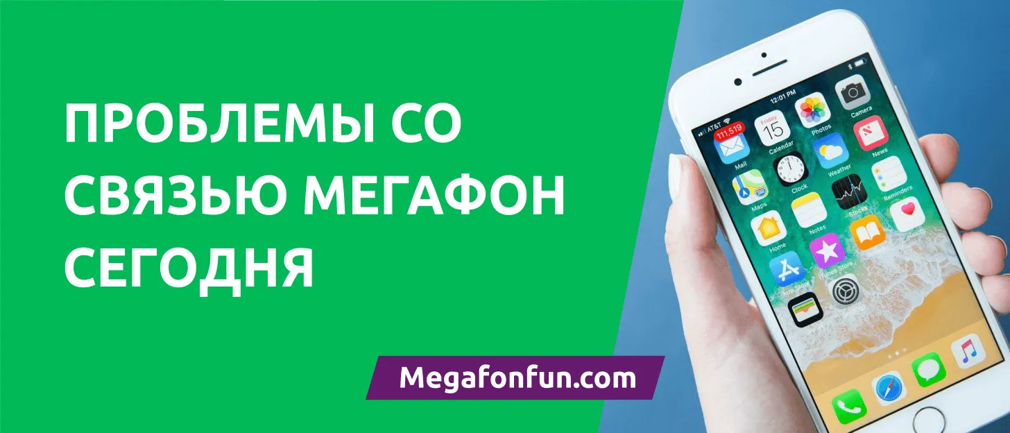 Почему не работает Мегафон сегодня: разбор возможных причин и что делать
