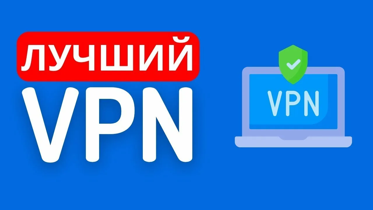 ТОП-4 Платных VPN для Windows и Android в 2025 году