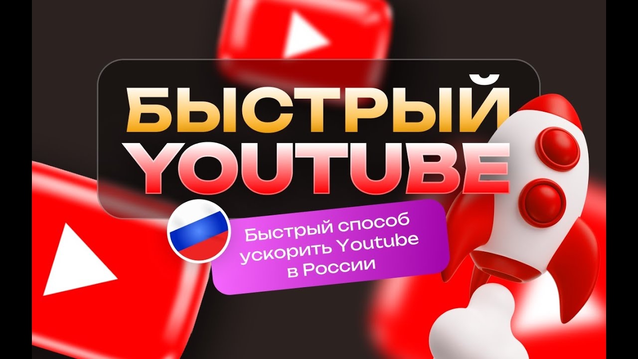 YouTube не работает в России — массовые сбои, жалобы пользователей и надёжное решение