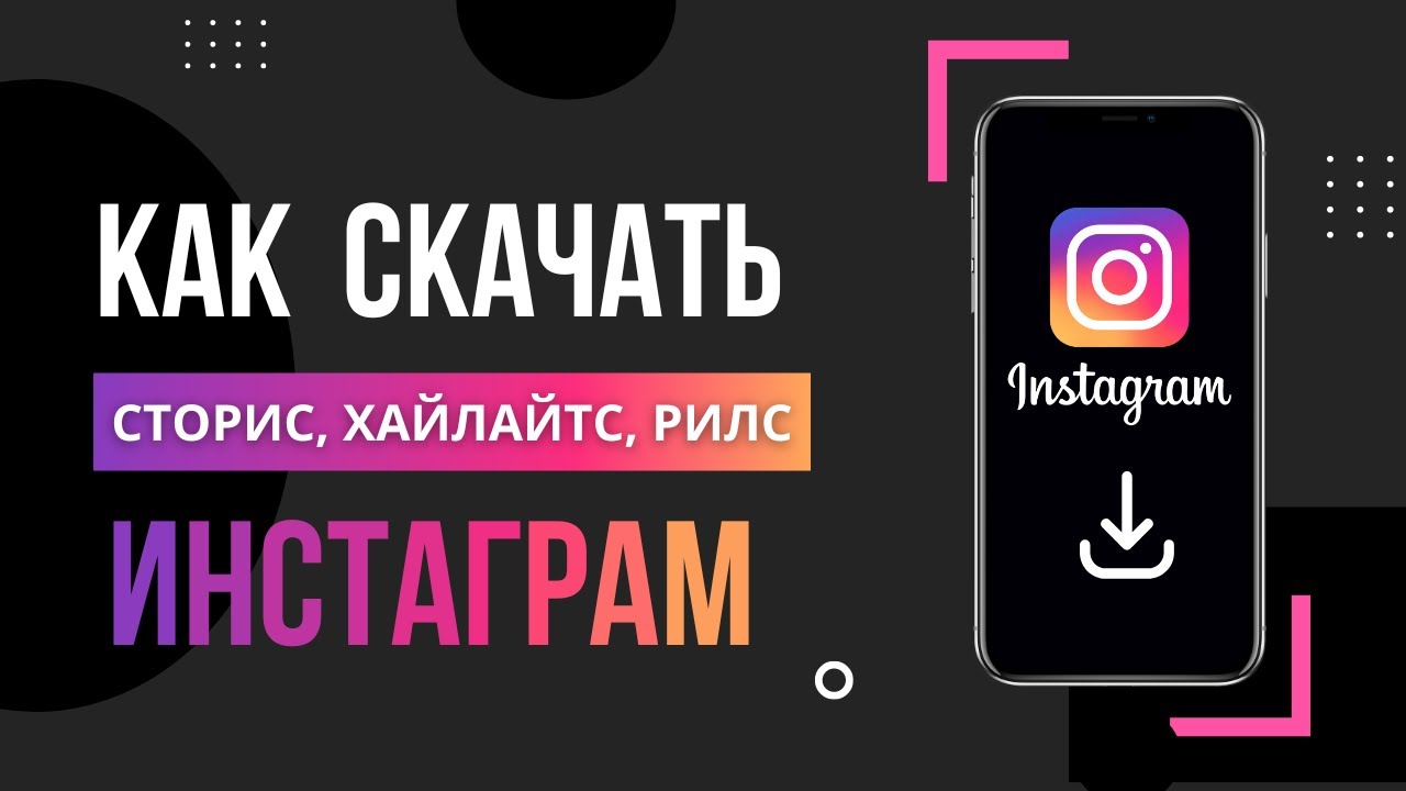 Как скачать фото и видео из Instagram: полное руководство 2025