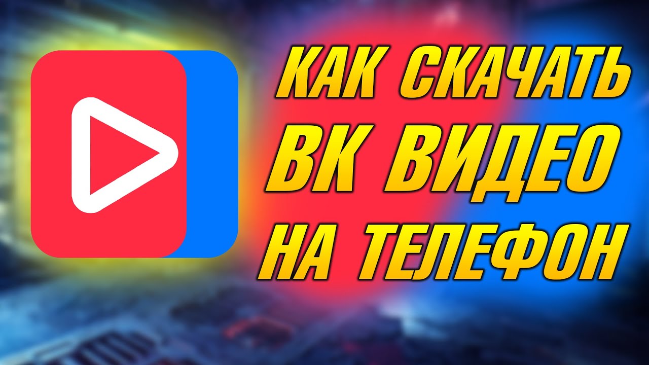 Скачать видео из ВКонтакте стало на много проще, полный гайд по загрузке видео из контакта