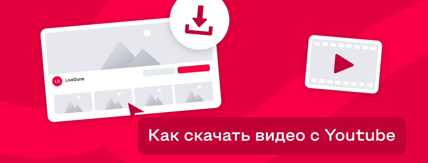 Как скачать видео с YouTube в 2025 году — полное руководство по загрузке и конвертации